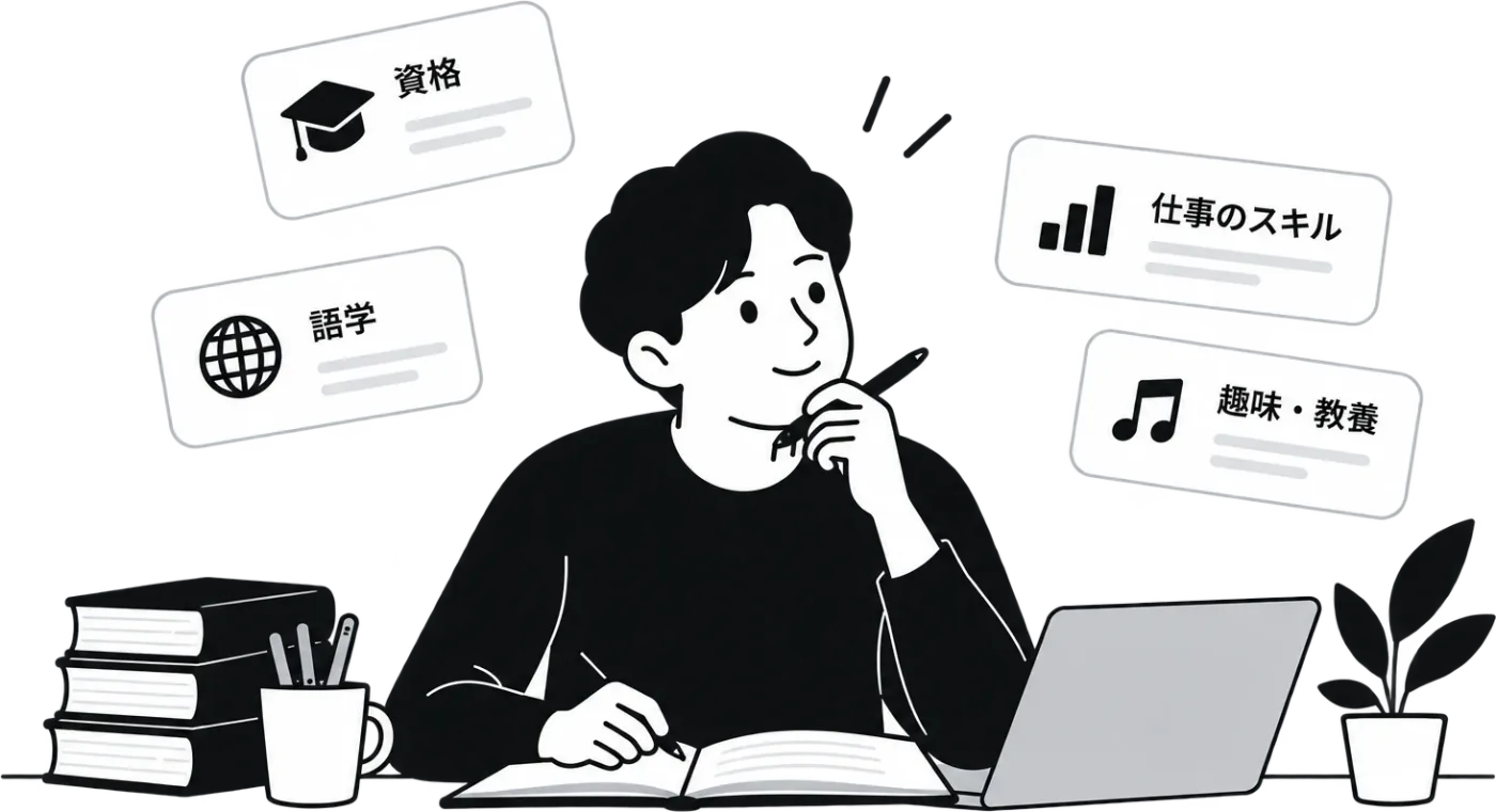 机に向かってノートとノートパソコンで学ぶ人のイラスト。まわりに「資格」「語学」「仕事のスキル」「趣味・教養」と書かれたカードが浮かんでいる。