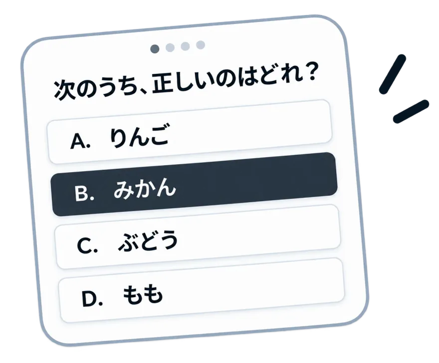 「次のうち、正しいのはどれ？」に A りんご / B みかん / C ぶどう / D もも の選択肢が並び、B が選ばれている図。