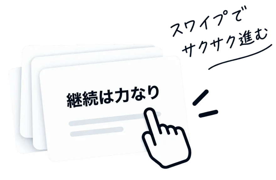 カードを左右にスワイプして進める操作に「スワイプでサクサク進む」と添えられた図。