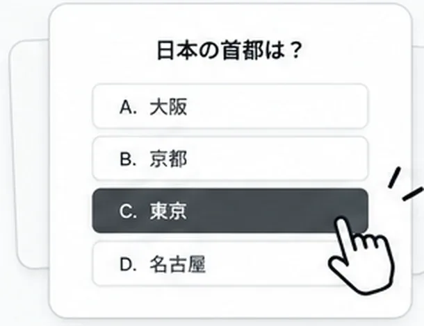 出題のイメージ。「日本の首都は？」に対して A 大阪 / B 京都 / C 東京 / D 名古屋 の選択肢が並び、C が選ばれている。